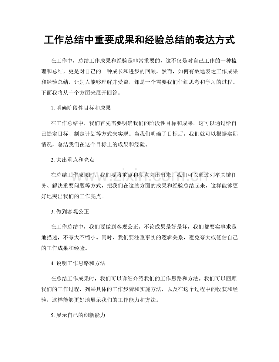 工作总结中重要成果和经验总结的表达方式.docx_第1页