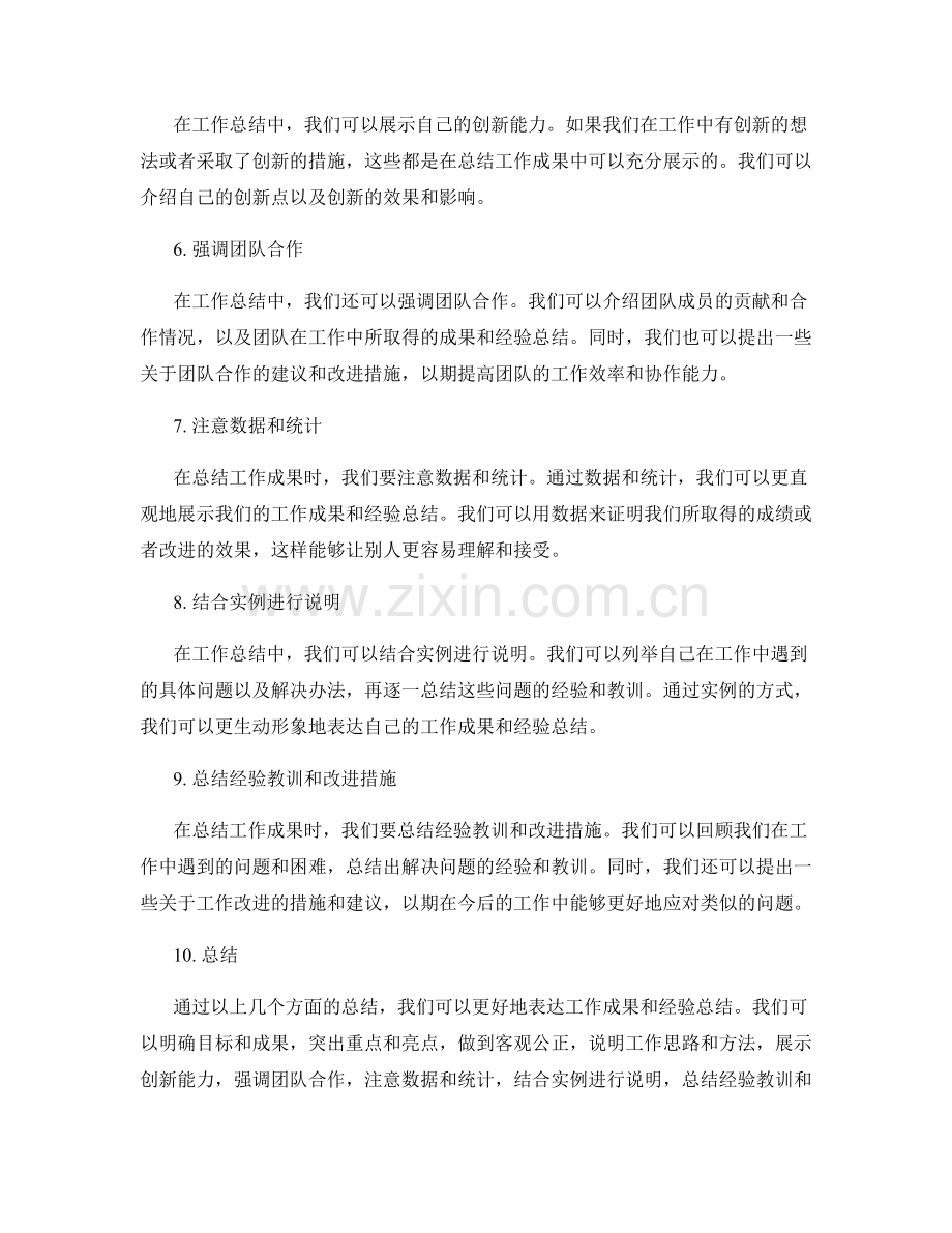 工作总结中重要成果和经验总结的表达方式.docx_第2页