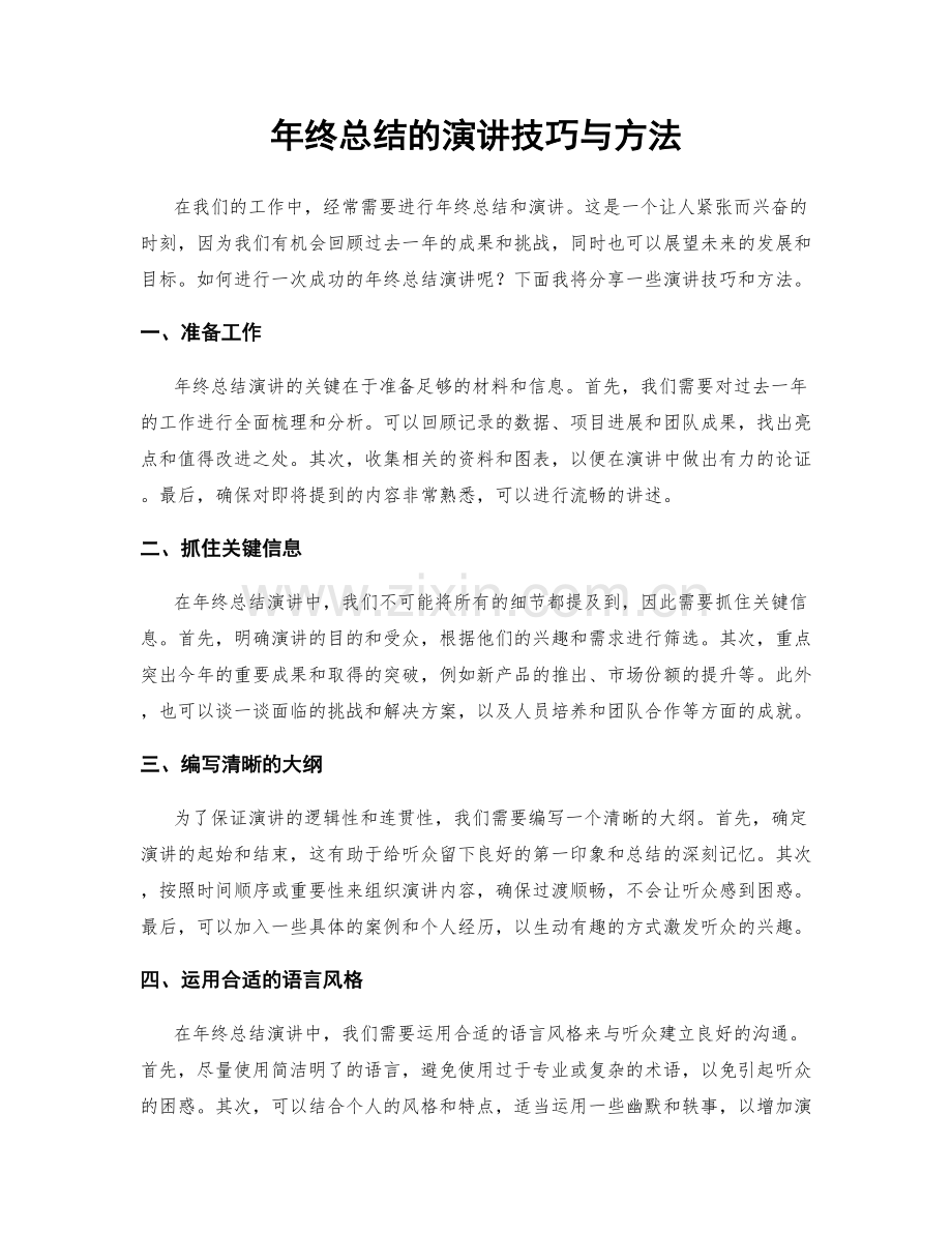 年终总结的演讲技巧与方法.docx_第1页