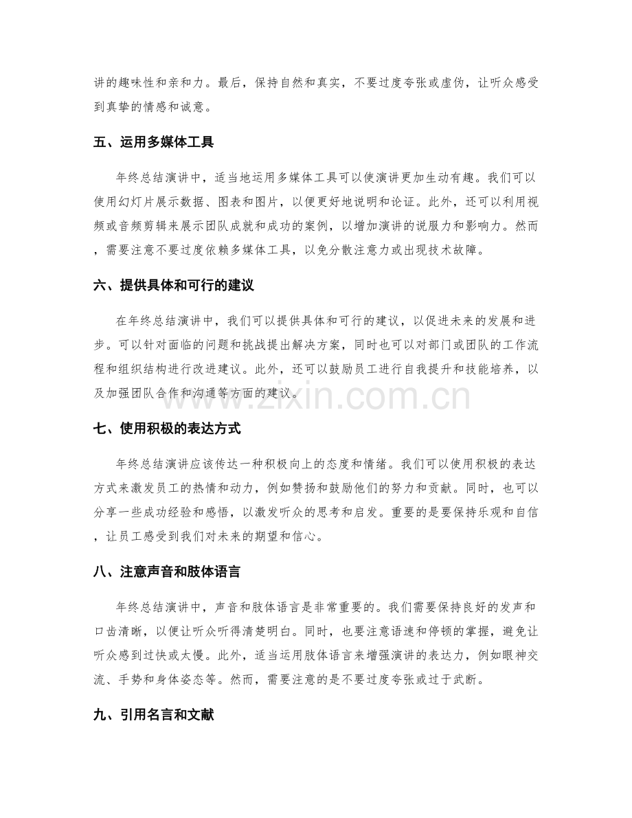 年终总结的演讲技巧与方法.docx_第2页