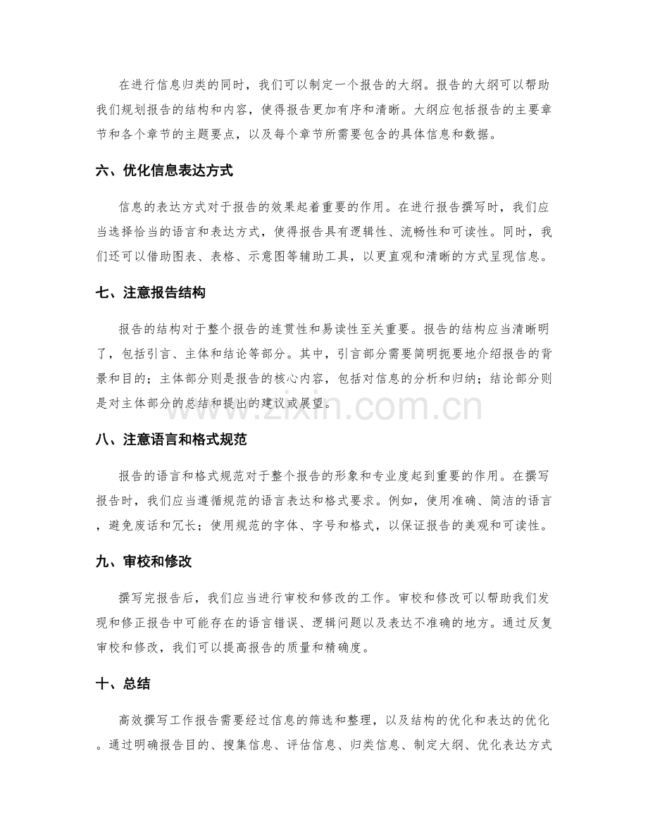 高效撰写工作报告的信息筛选与结构优化.docx_第2页