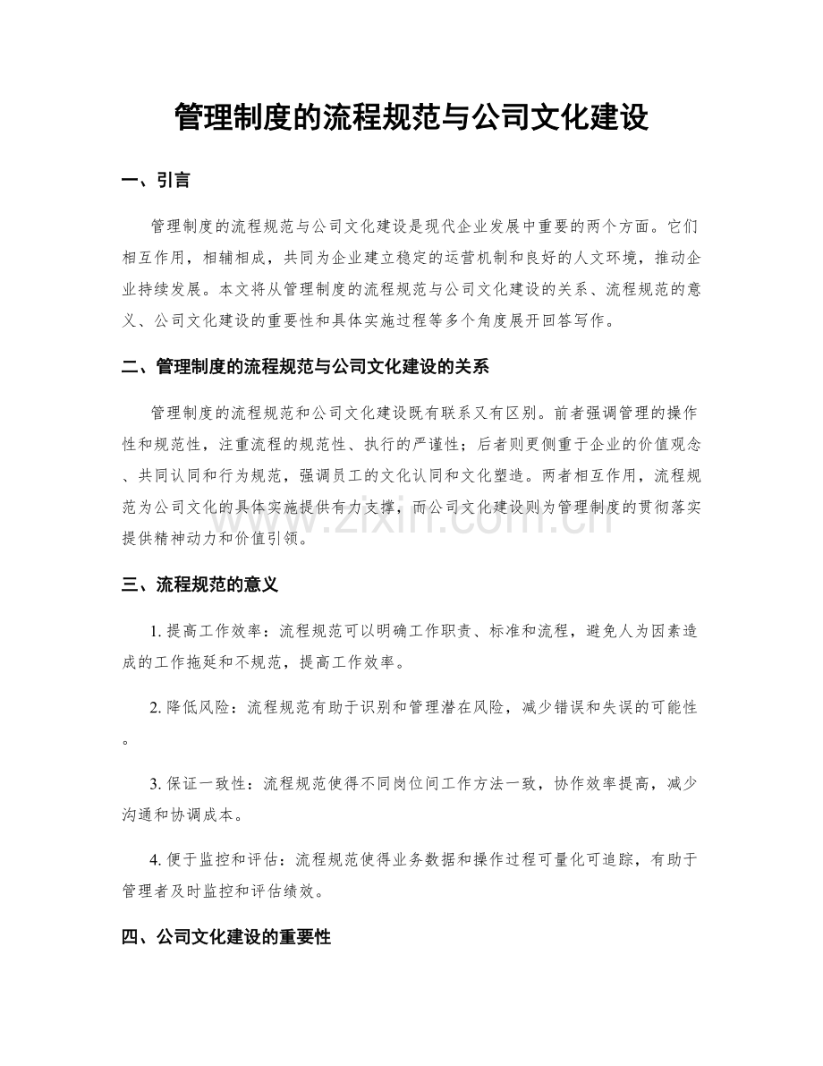 管理制度的流程规范与公司文化建设.docx_第1页