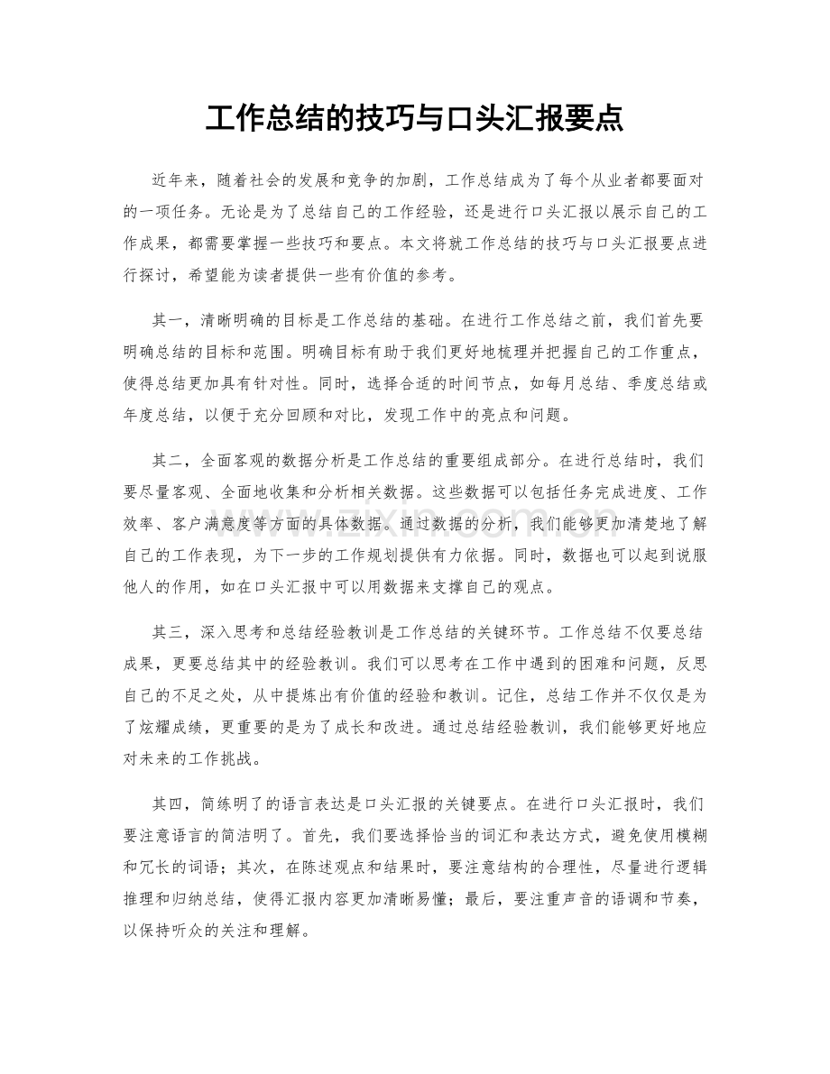 工作总结的技巧与口头汇报要点.docx_第1页