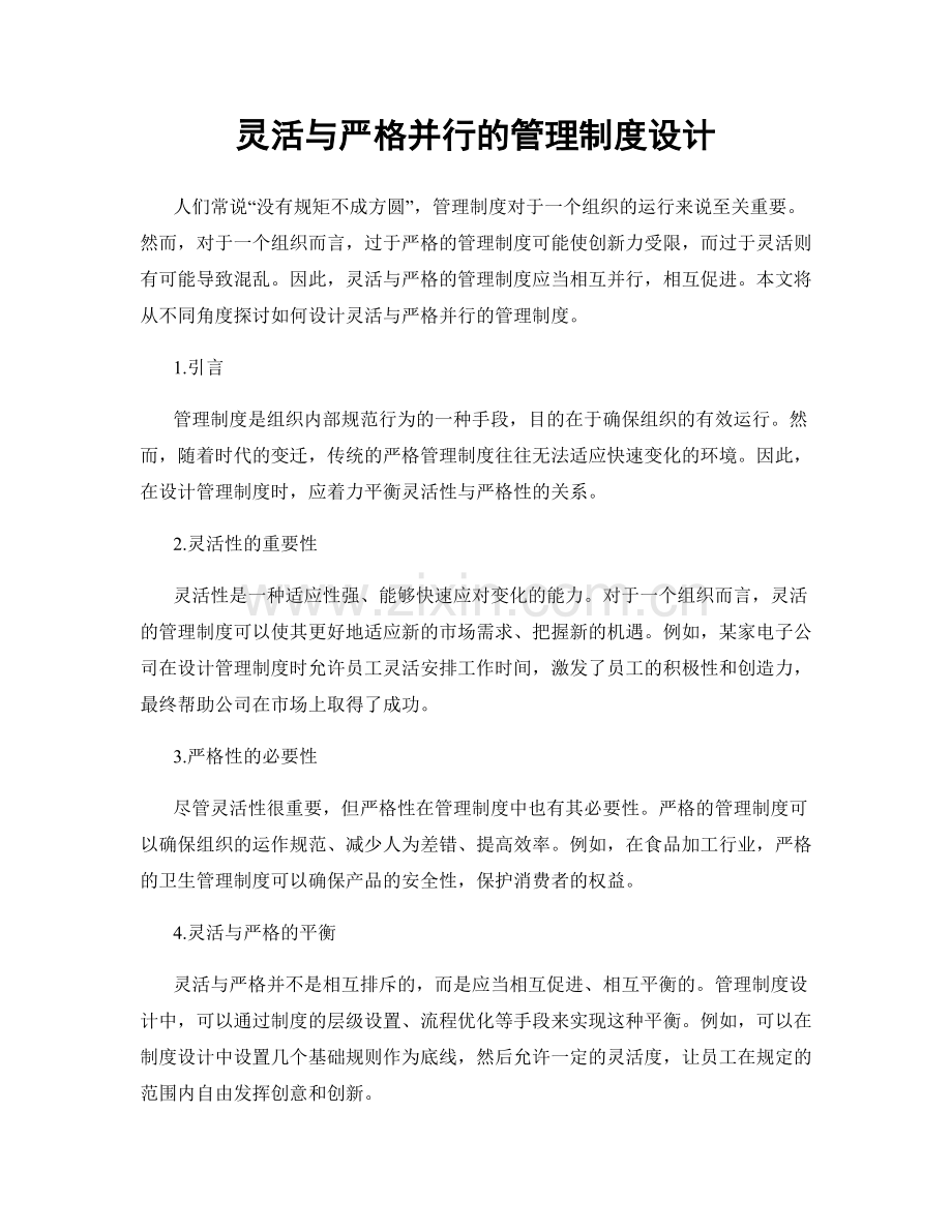 灵活与严格并行的管理制度设计.docx_第1页