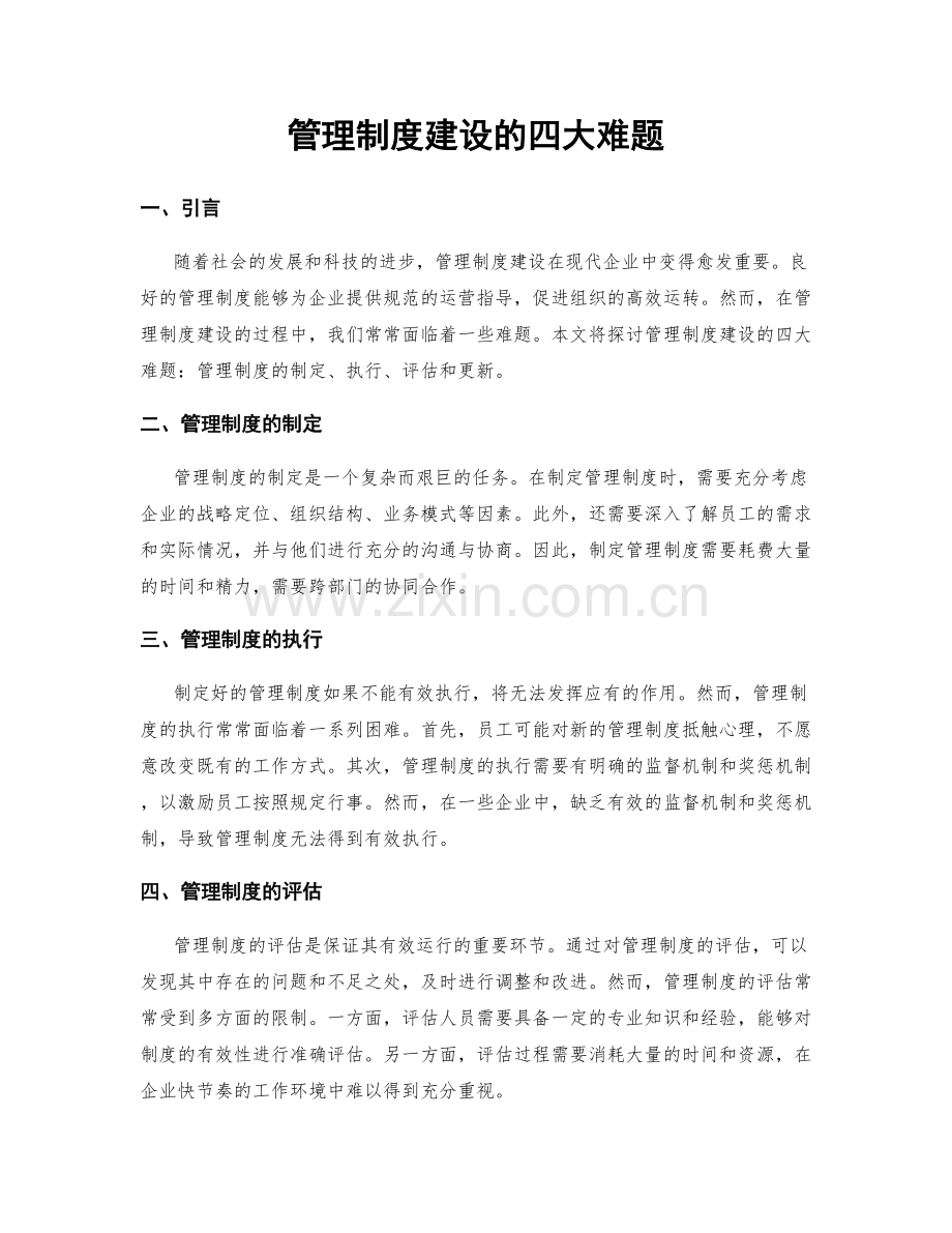 管理制度建设的四大难题.docx_第1页