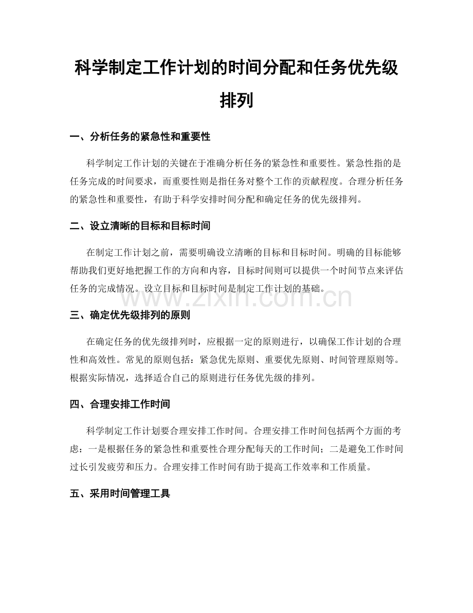 科学制定工作计划的时间分配和任务优先级排列.docx_第1页