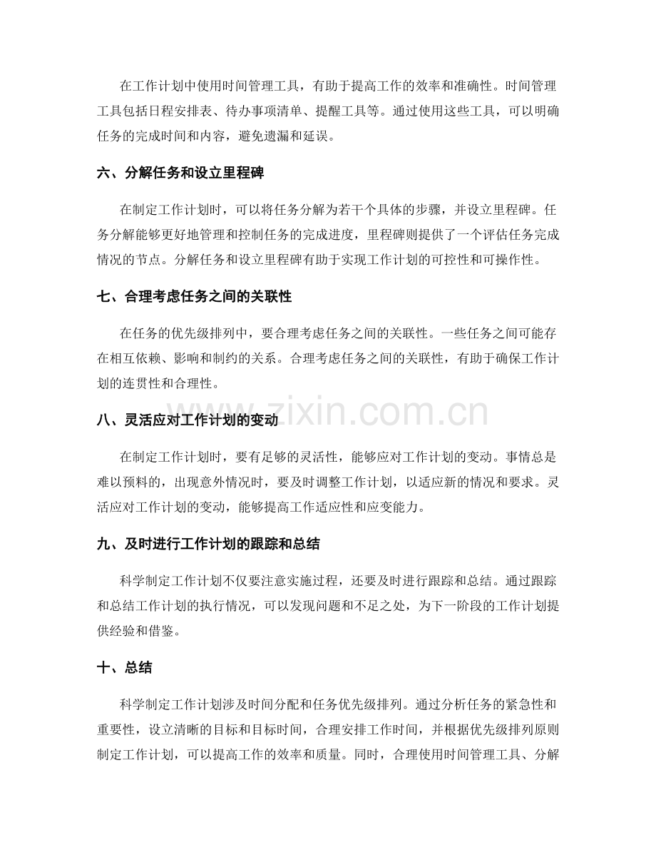 科学制定工作计划的时间分配和任务优先级排列.docx_第2页