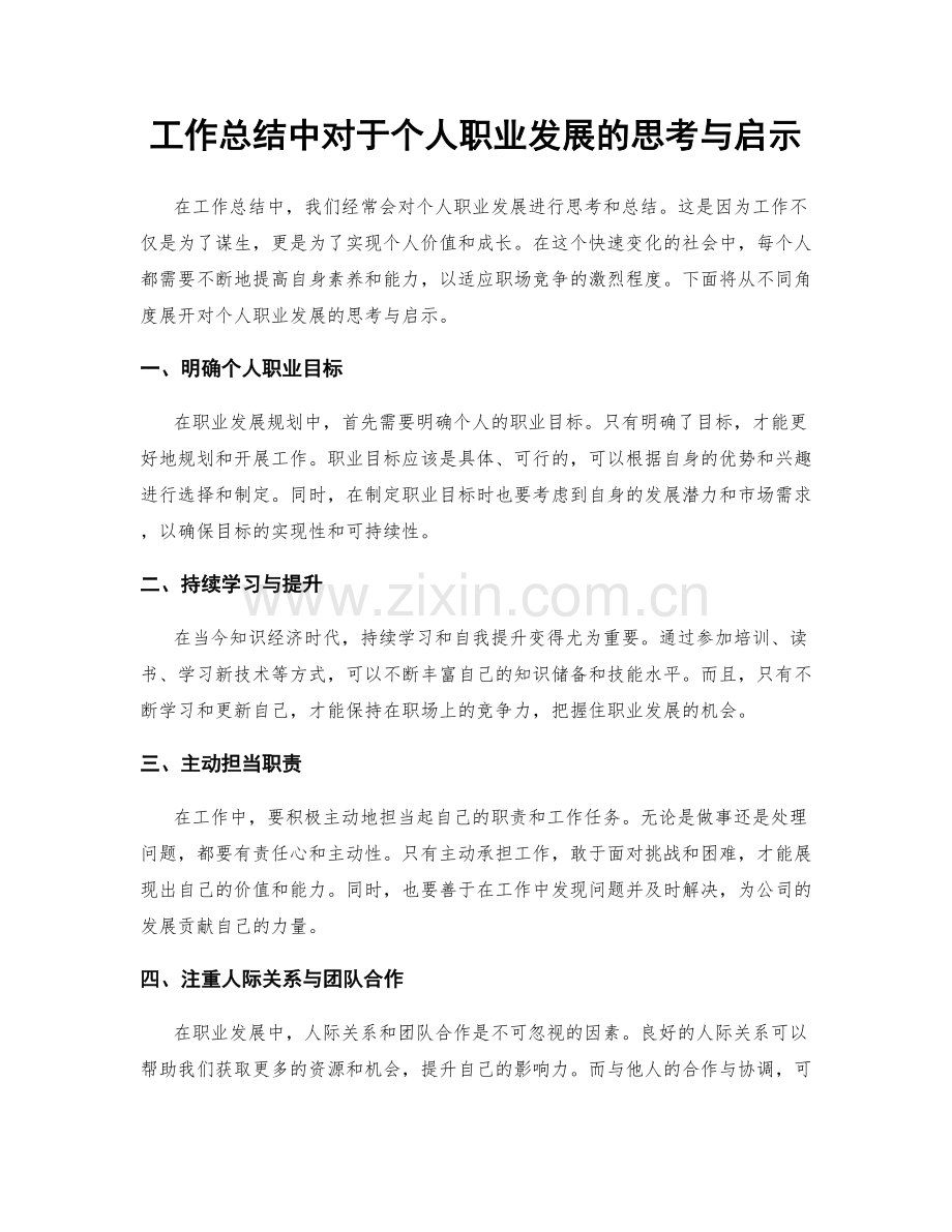 工作总结中对于个人职业发展的思考与启示.docx_第1页