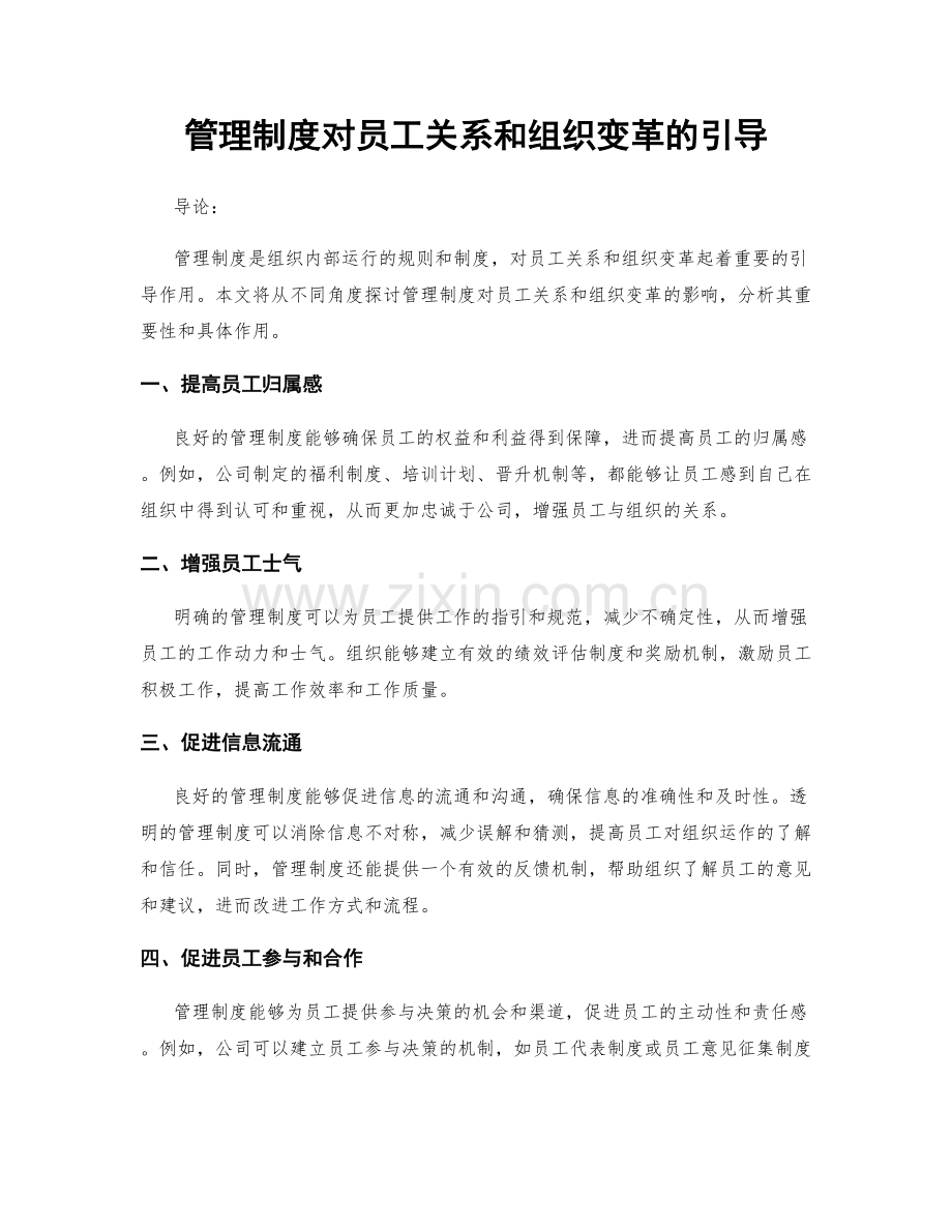 管理制度对员工关系和组织变革的引导.docx_第1页