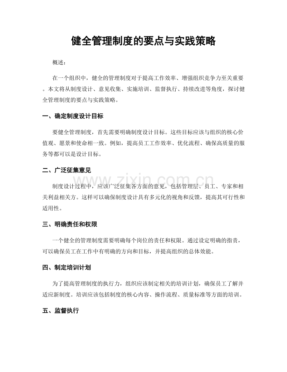 健全管理制度的要点与实践策略.docx_第1页