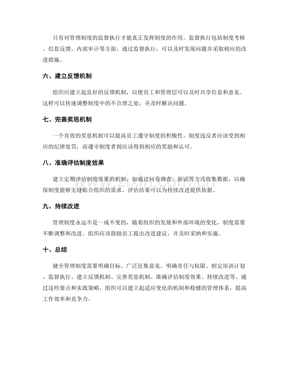 健全管理制度的要点与实践策略.docx_第2页