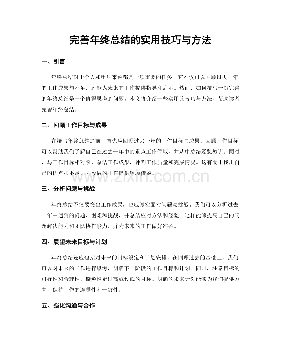 完善年终总结的实用技巧与方法.docx_第1页