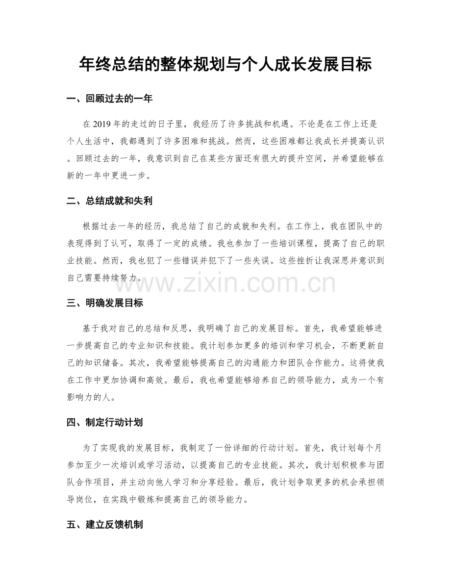 年终总结的整体规划与个人成长发展目标.docx_第1页