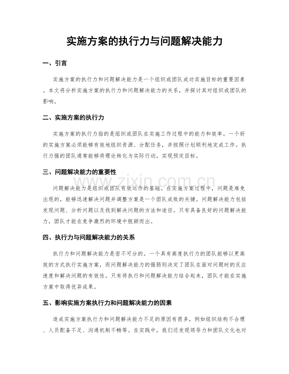 实施方案的执行力与问题解决能力.docx_第1页