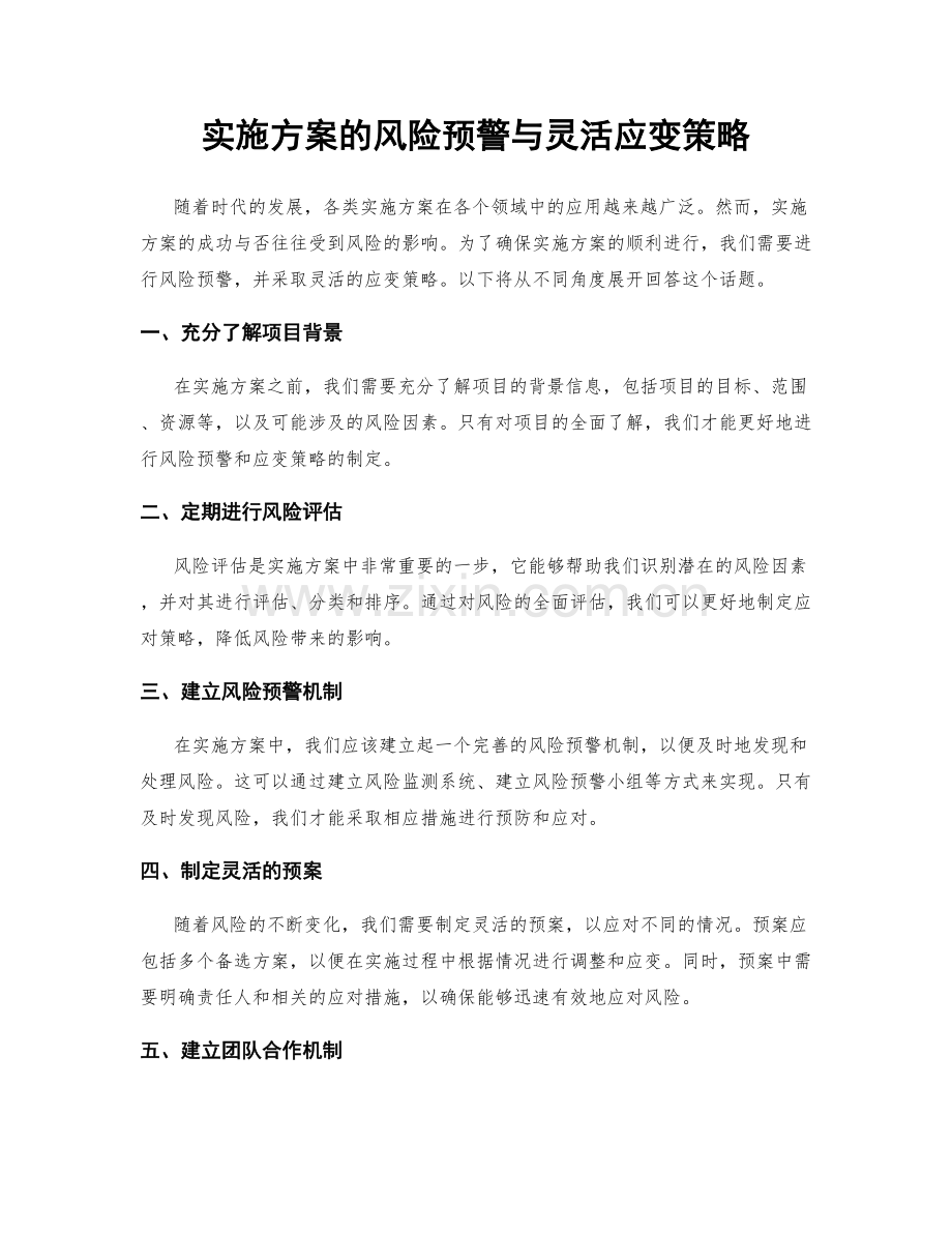 实施方案的风险预警与灵活应变策略.docx_第1页