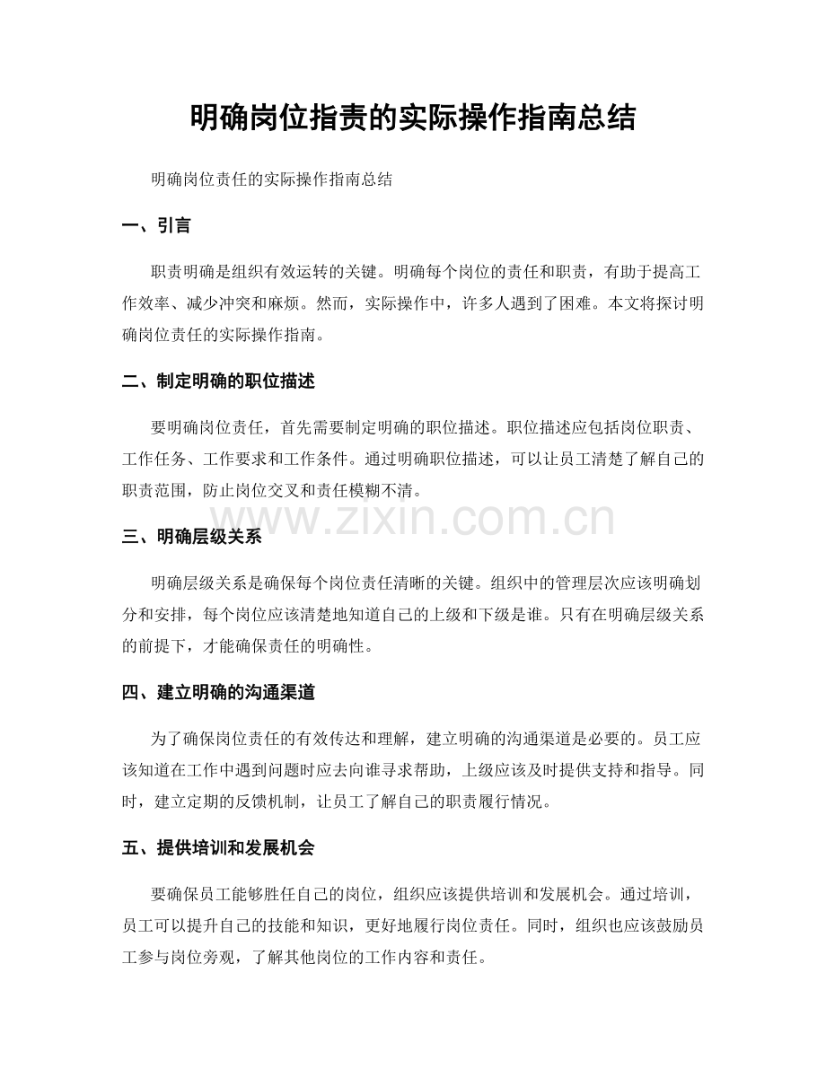 明确岗位职责的实际操作指南总结.docx_第1页