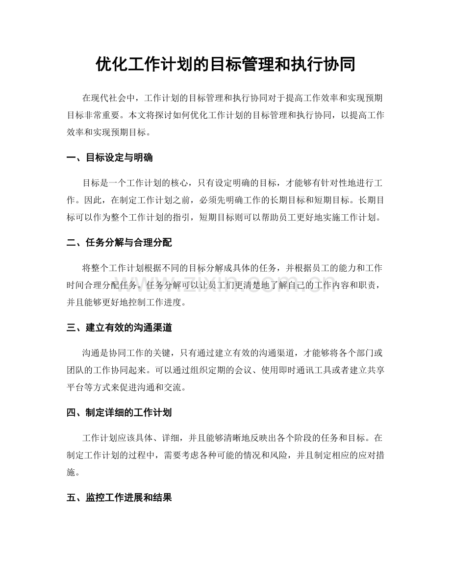 优化工作计划的目标管理和执行协同.docx_第1页