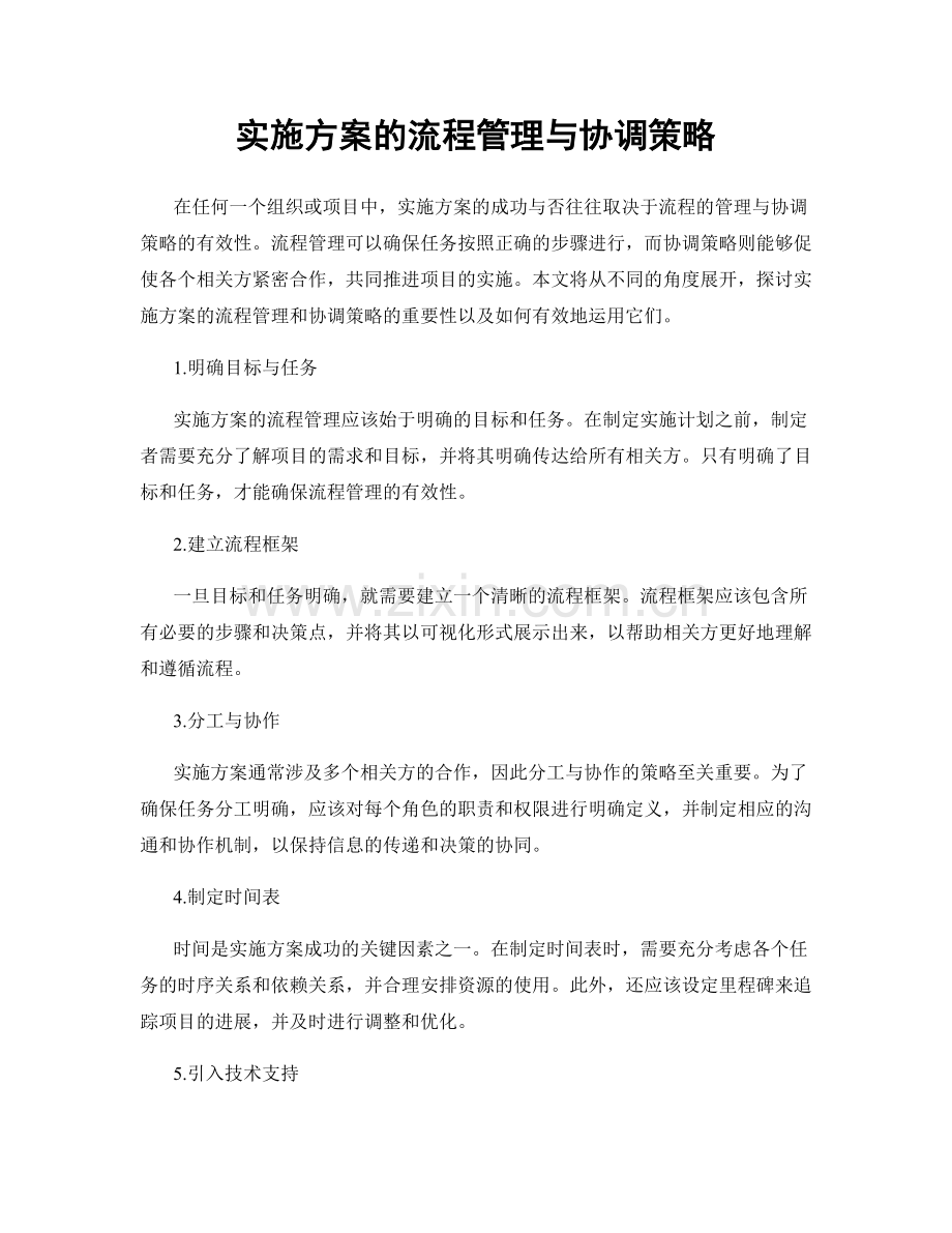 实施方案的流程管理与协调策略.docx_第1页