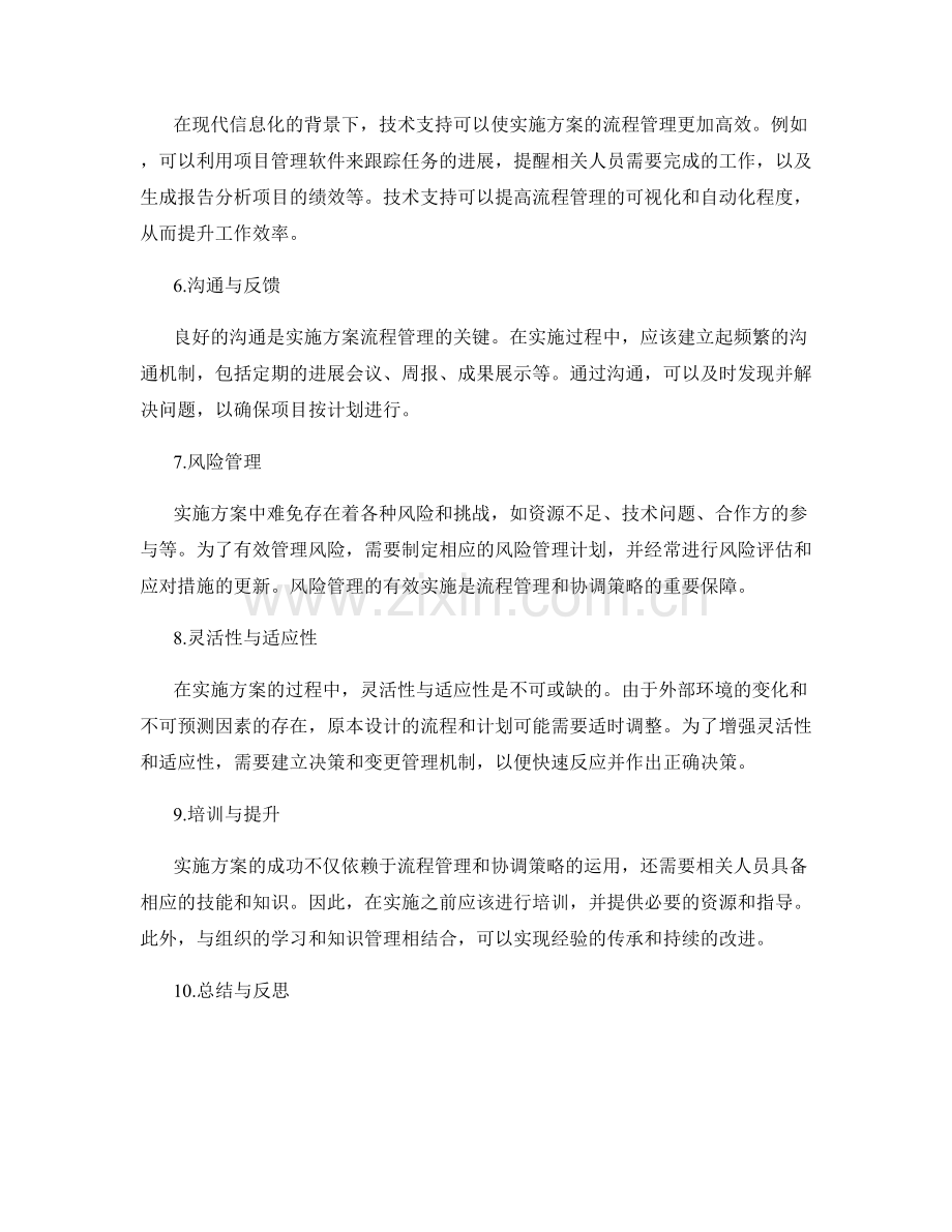 实施方案的流程管理与协调策略.docx_第2页