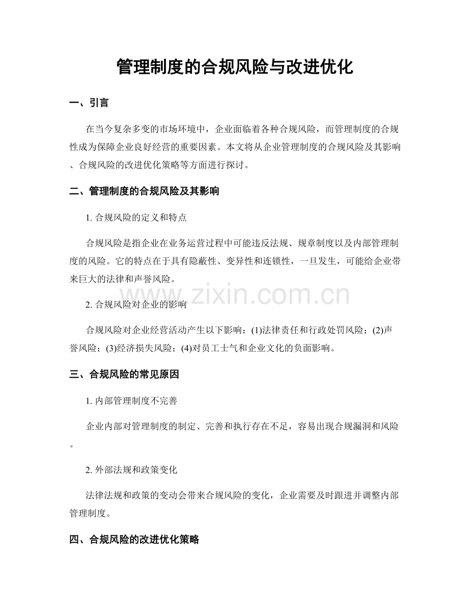 管理制度的合规风险与改进优化.docx_第1页