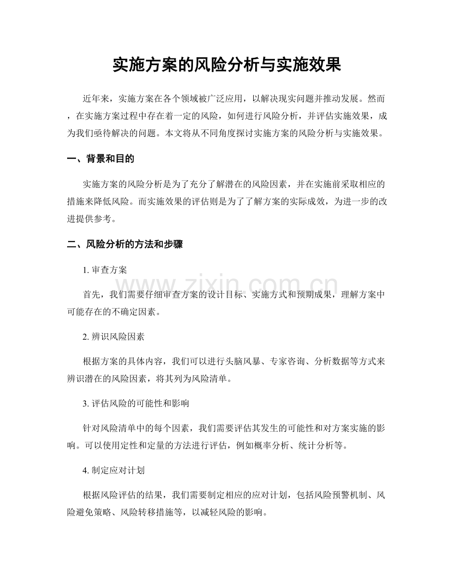 实施方案的风险分析与实施效果.docx_第1页