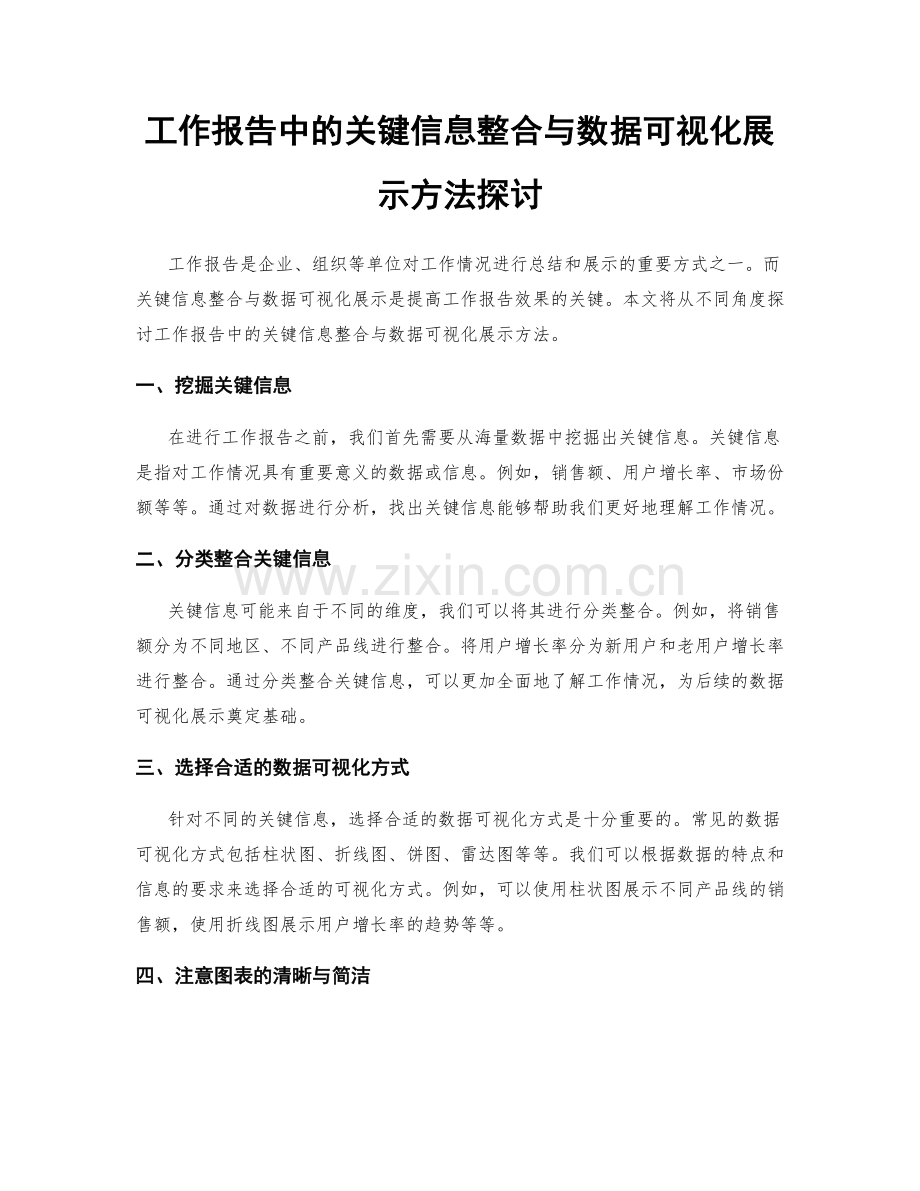 工作报告中的关键信息整合与数据可视化展示方法探讨.docx_第1页