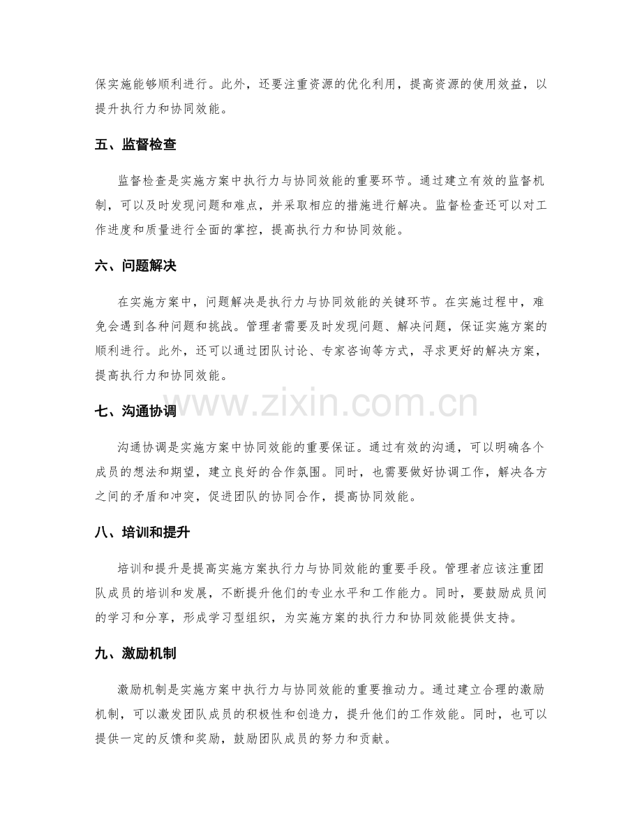 实施方案中的执行力与协同效能.docx_第2页