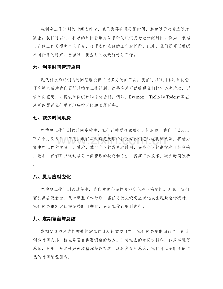 有效构建工作计划的时间安排与工具利用.docx_第2页