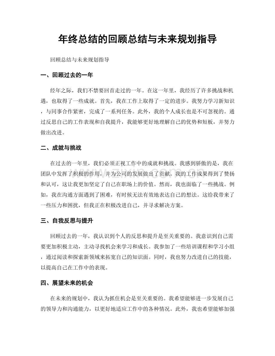 年终总结的回顾总结与未来规划指导.docx_第1页