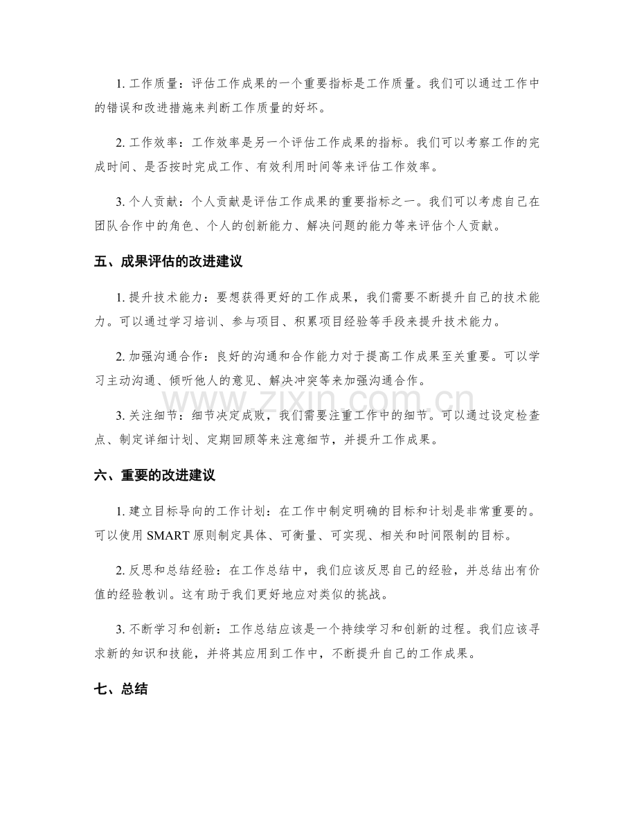 工作总结中的成果评估与改进建议.docx_第2页