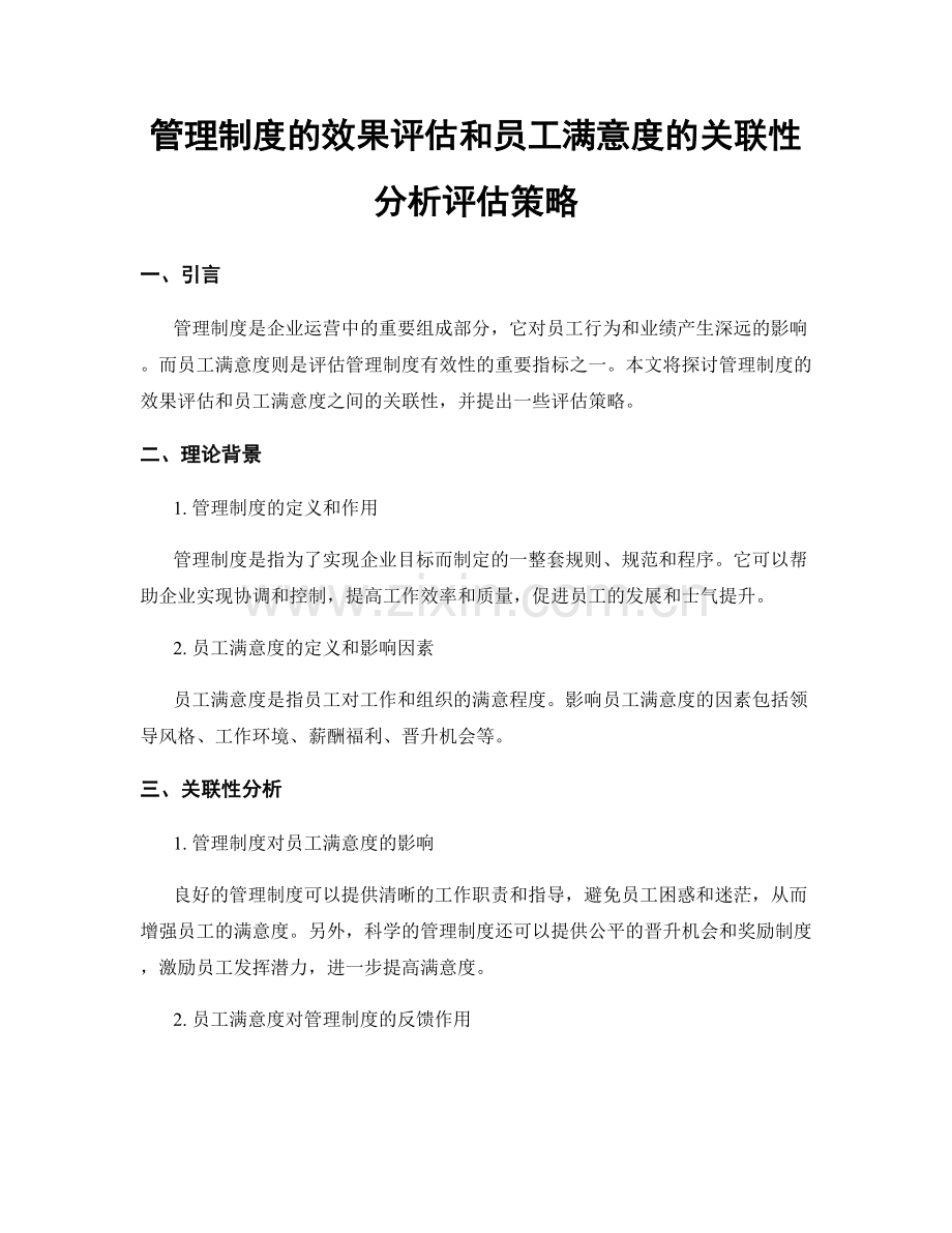 管理制度的效果评估和员工满意度的关联性分析评估策略.docx_第1页