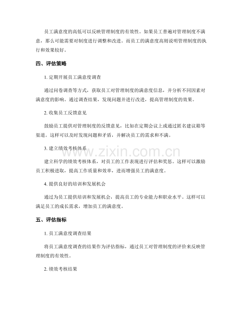 管理制度的效果评估和员工满意度的关联性分析评估策略.docx_第2页