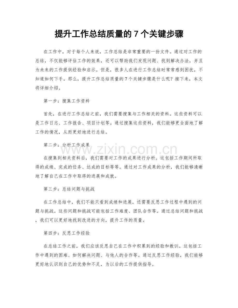 提升工作总结质量的7个关键步骤.docx_第1页