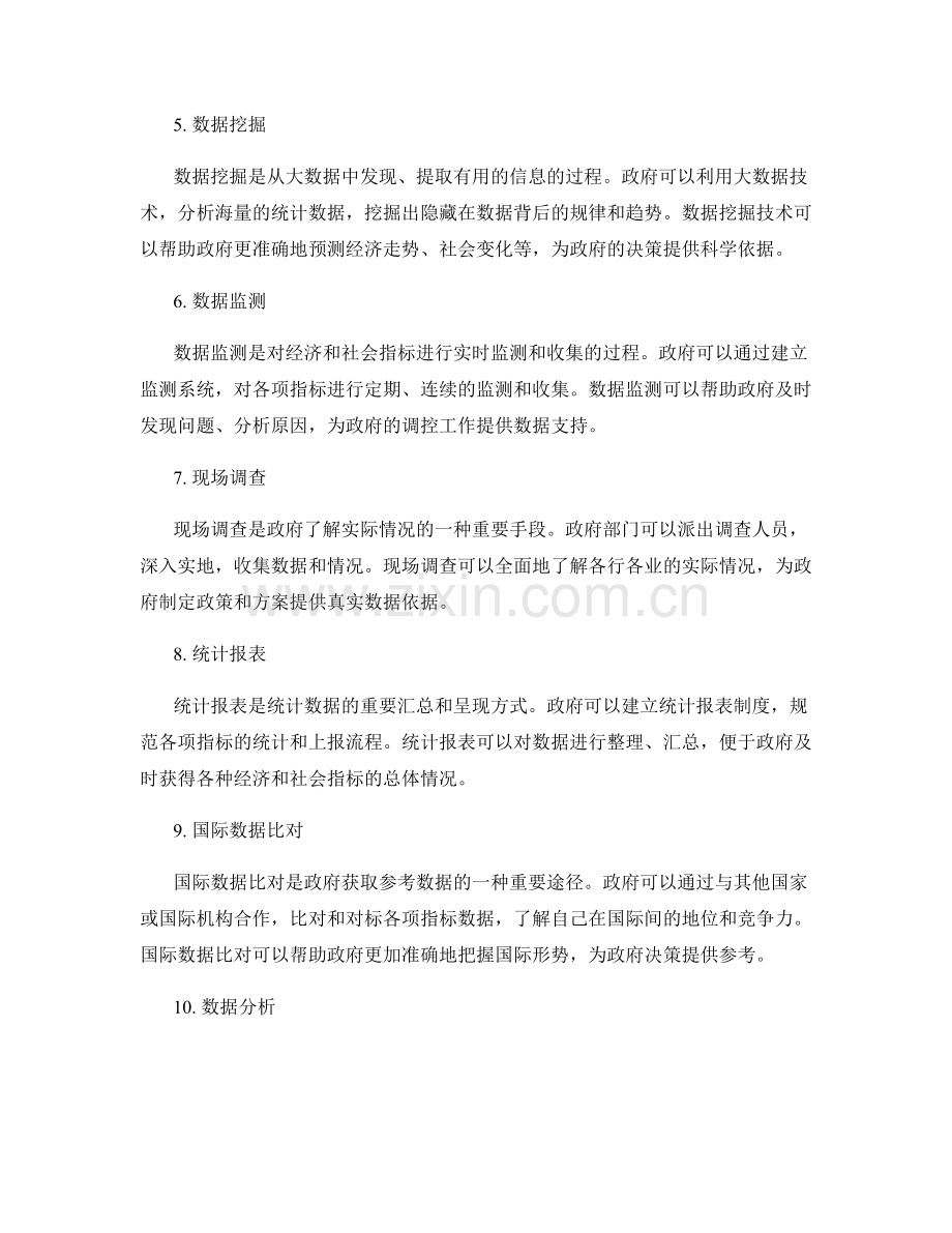 统计工作报告的数据收集途径.docx_第2页