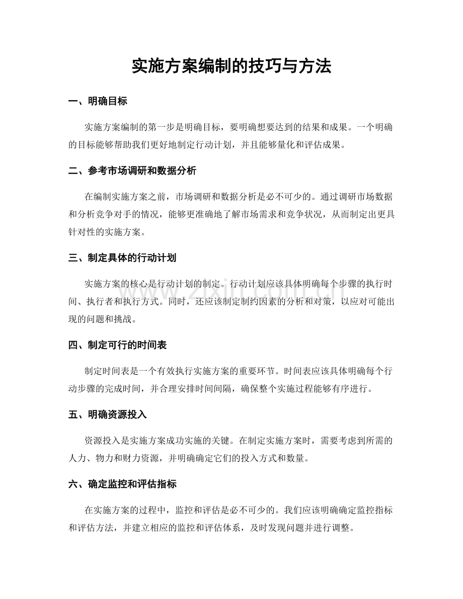 实施方案编制的技巧与方法.docx_第1页