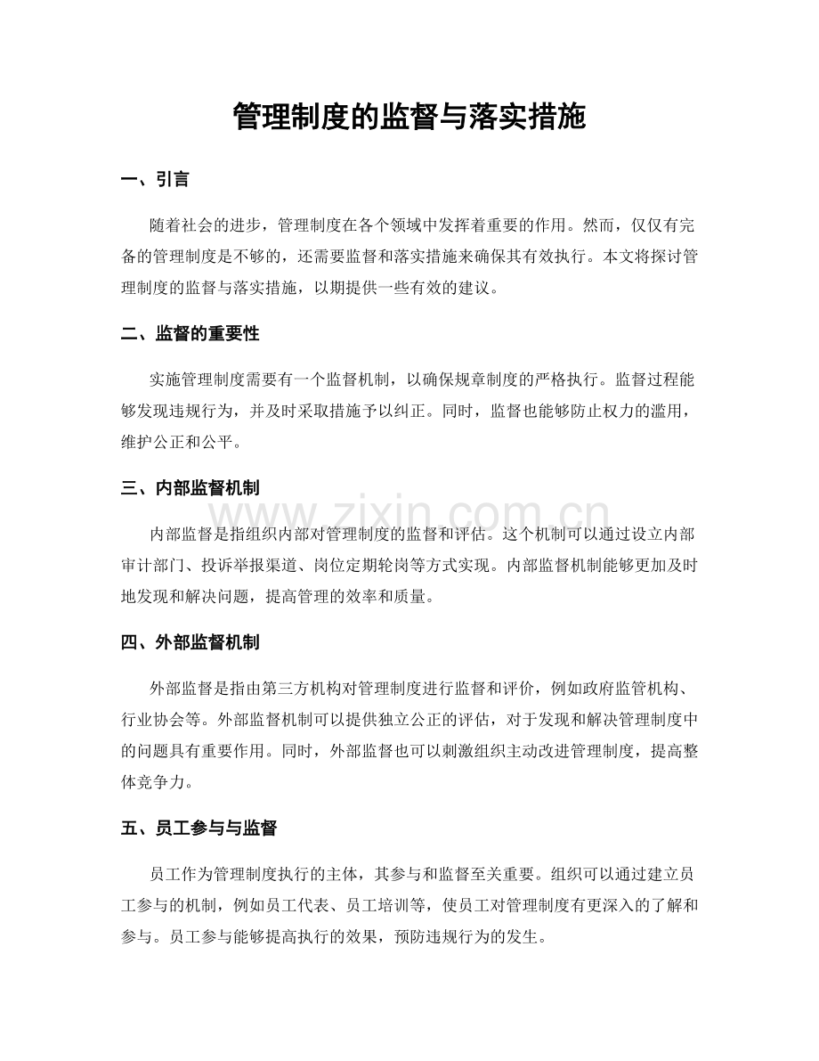 管理制度的监督与落实措施.docx_第1页