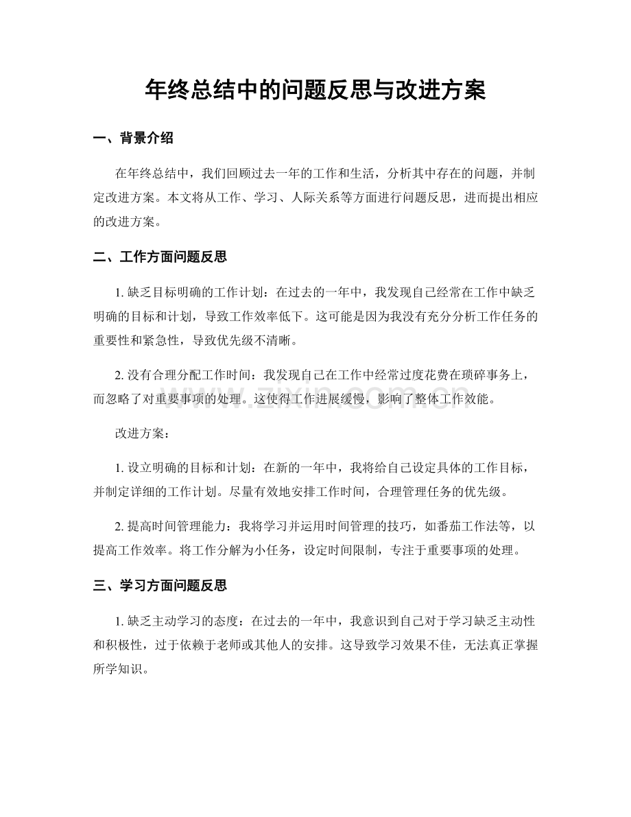 年终总结中的问题反思与改进方案.docx_第1页