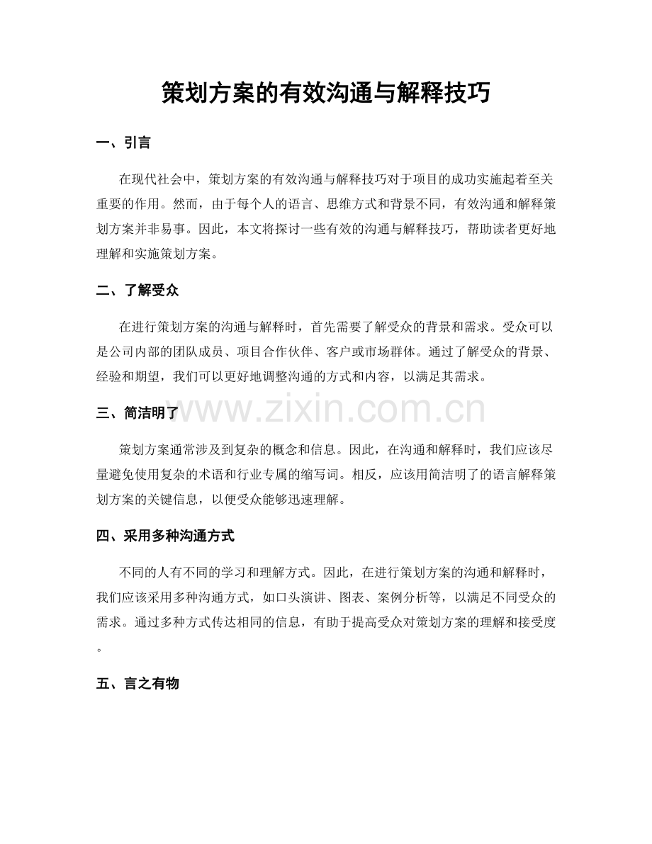 策划方案的有效沟通与解释技巧.docx_第1页