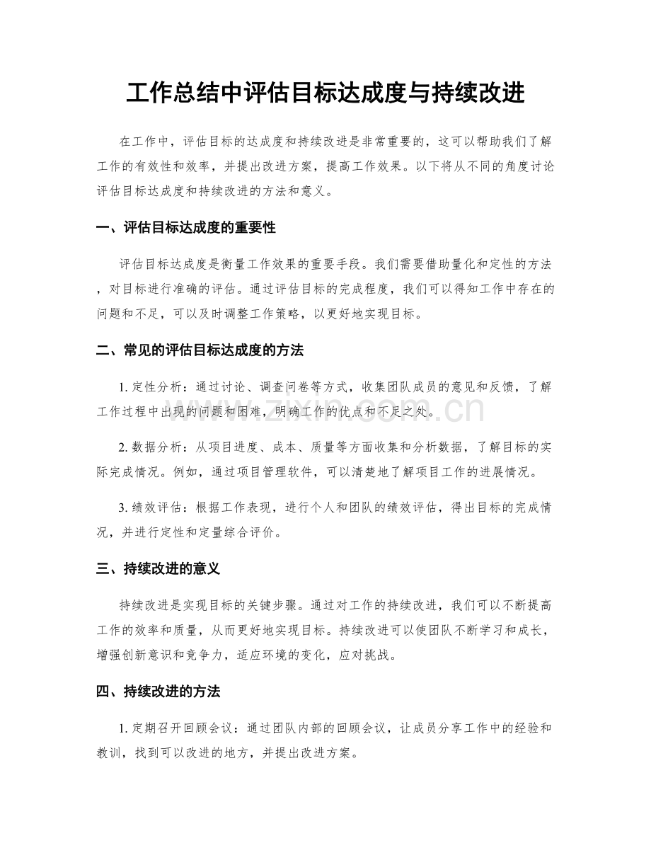 工作总结中评估目标达成度与持续改进.docx_第1页