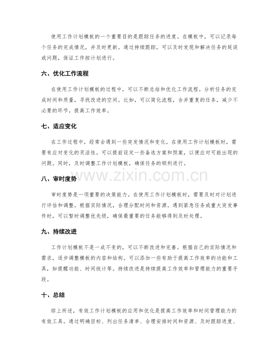 有效工作计划模板的应用与优化.docx_第2页