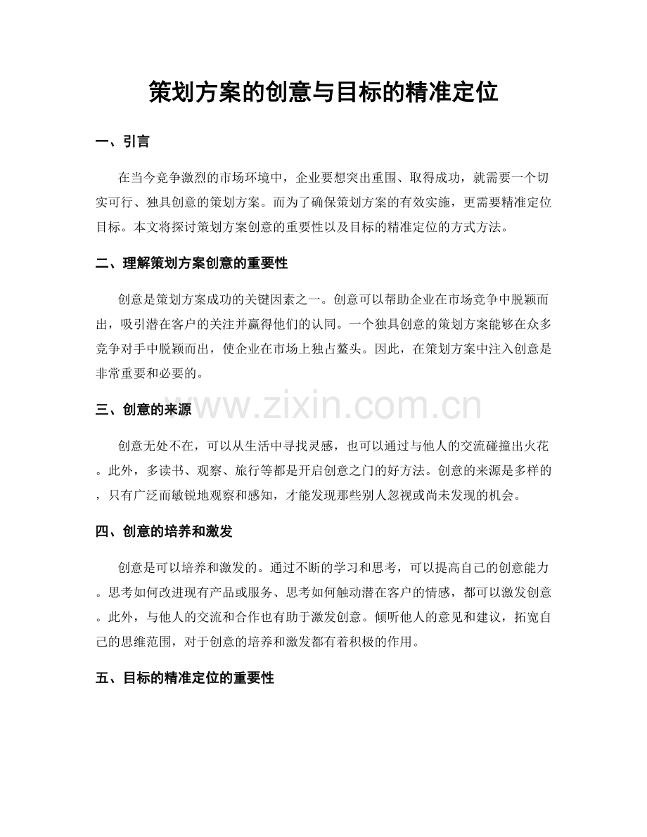 策划方案的创意与目标的精准定位.docx_第1页