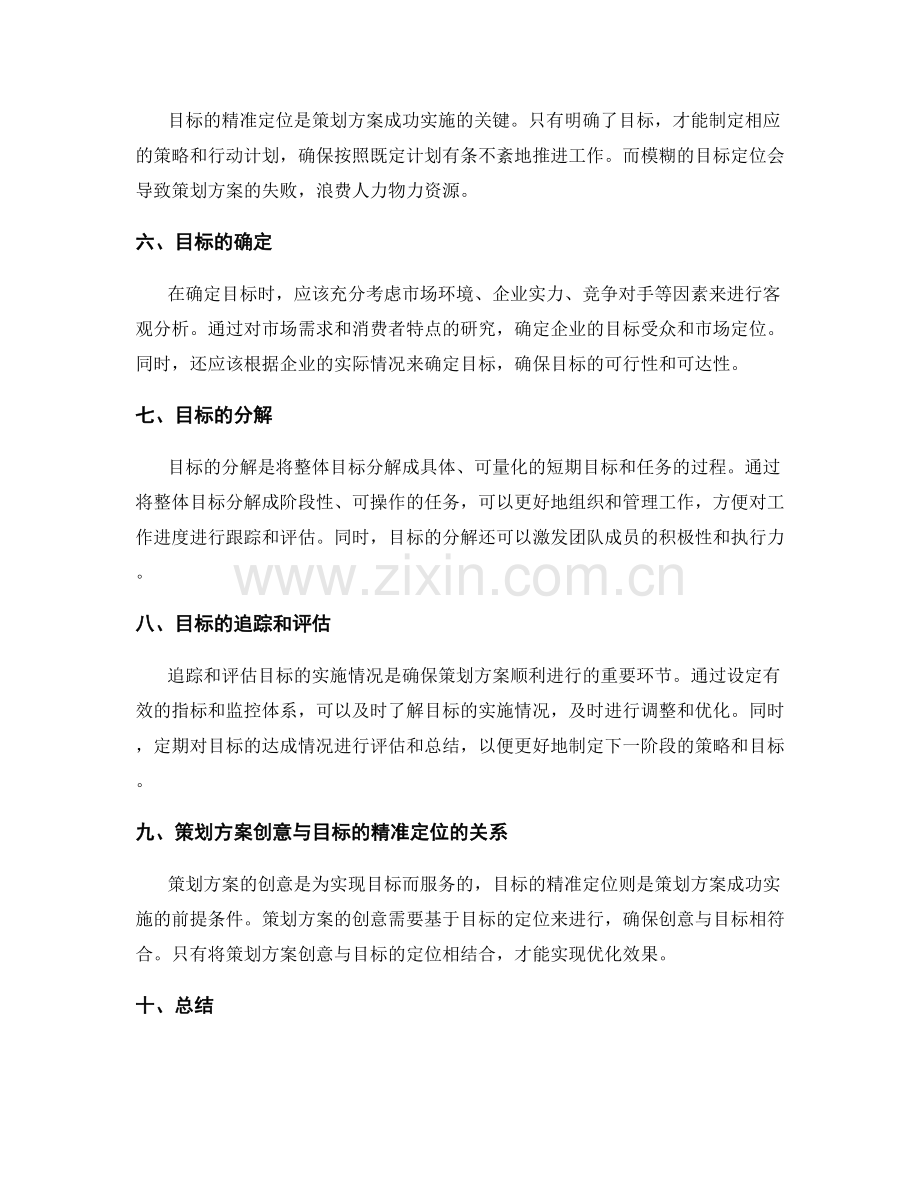 策划方案的创意与目标的精准定位.docx_第2页