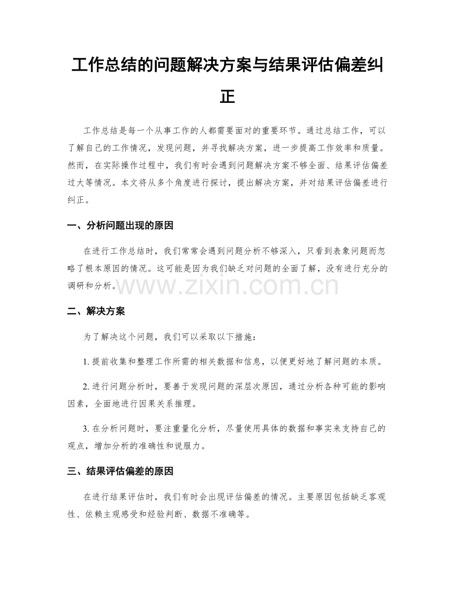 工作总结的问题解决方案与结果评估偏差纠正.docx_第1页