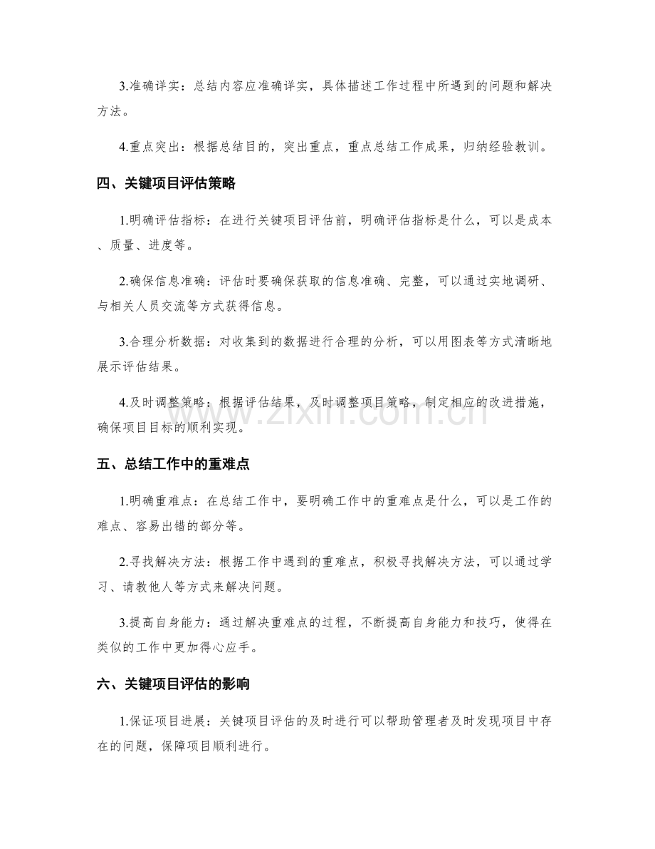 重难点把握的工作总结撰写要点和关键项目评估策略.docx_第2页