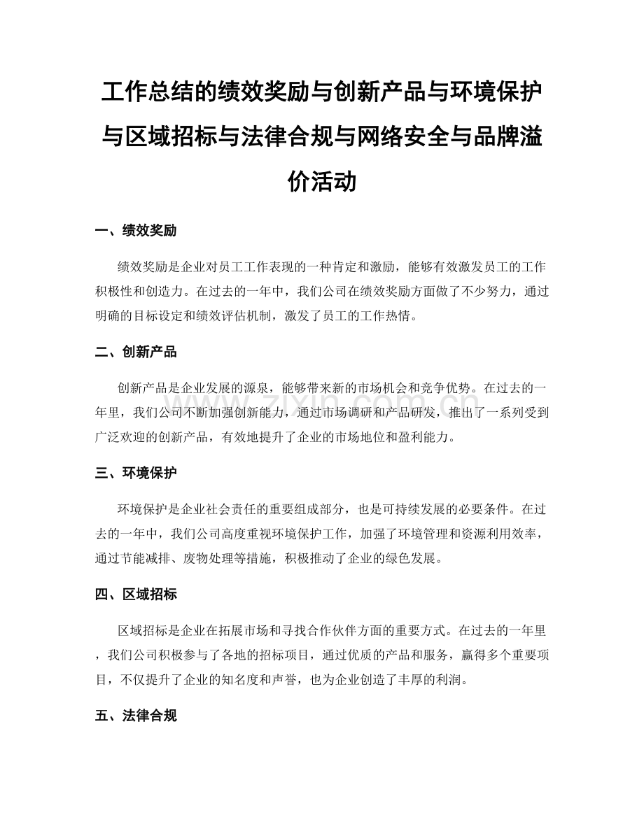 工作总结的绩效奖励与创新产品与环境保护与区域招标与法律合规与网络安全与品牌溢价活动.docx_第1页