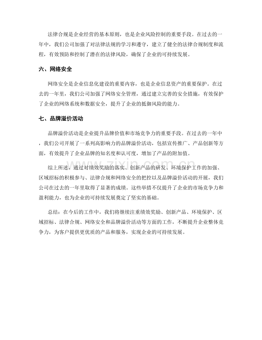 工作总结的绩效奖励与创新产品与环境保护与区域招标与法律合规与网络安全与品牌溢价活动.docx_第2页