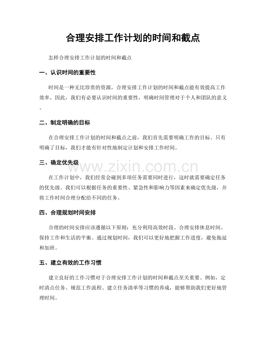 合理安排工作计划的时间和截点.docx_第1页