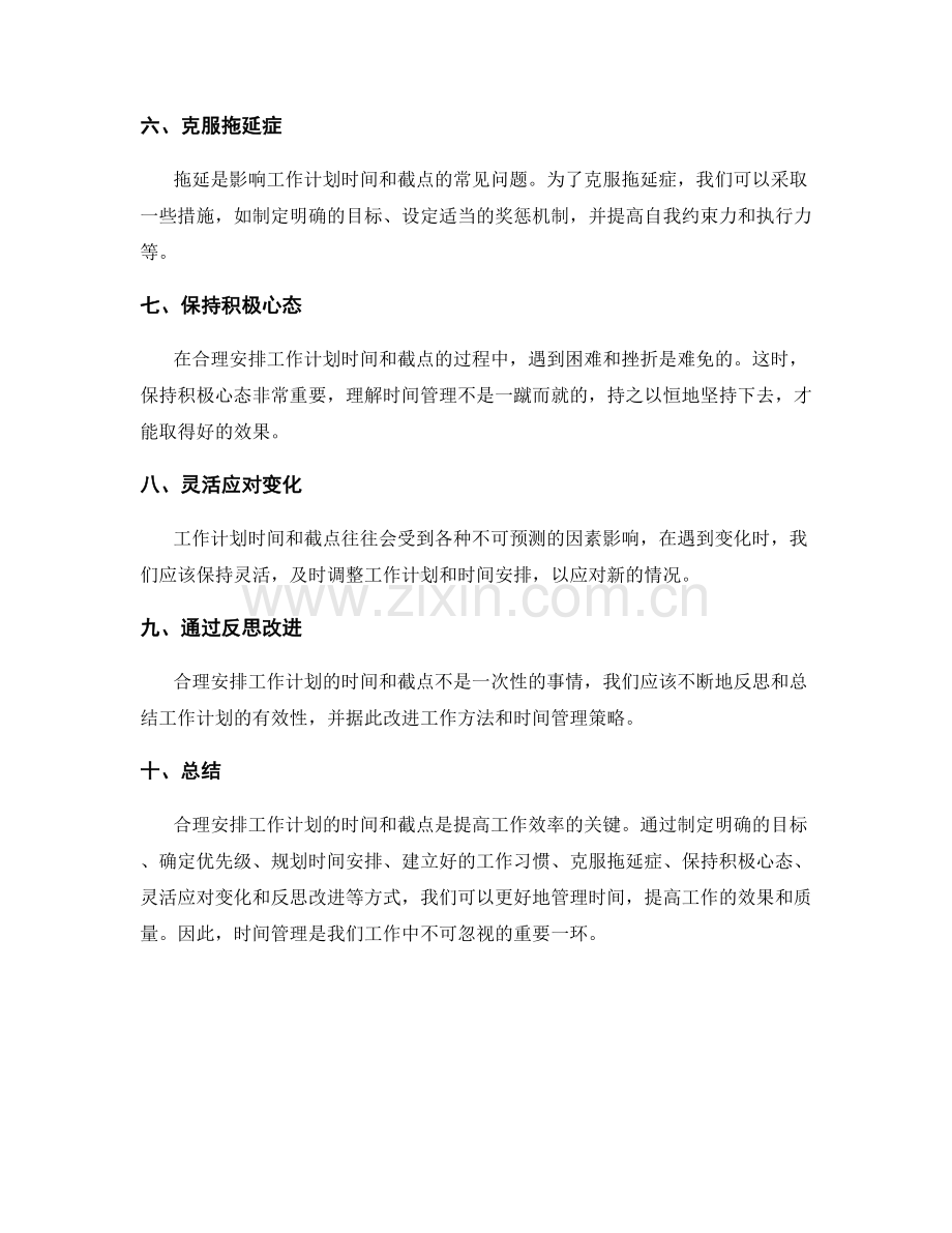 合理安排工作计划的时间和截点.docx_第2页