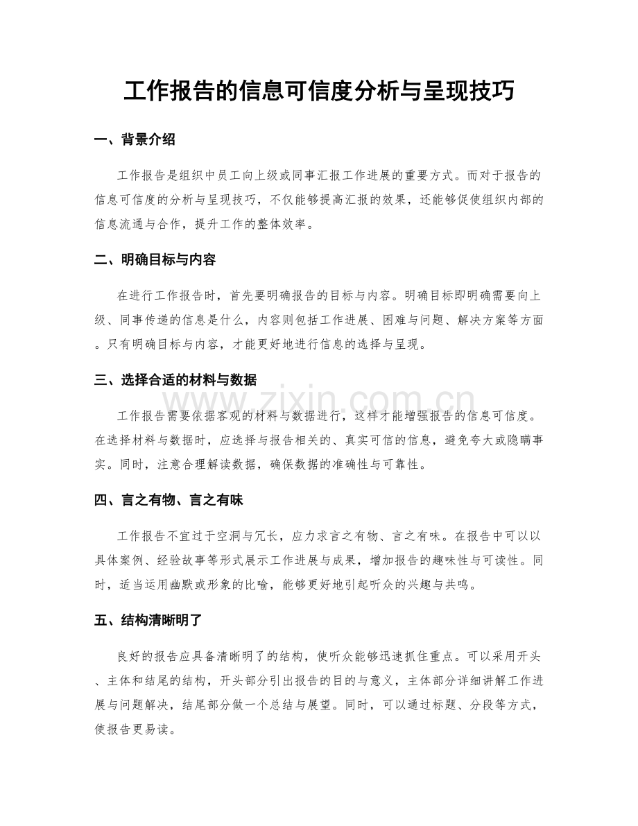 工作报告的信息可信度分析与呈现技巧.docx_第1页