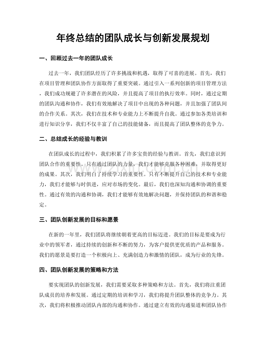 年终总结的团队成长与创新发展规划.docx_第1页